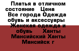 Платья в отличном состояние › Цена ­ 500 - Все города Одежда, обувь и аксессуары » Женская одежда и обувь   . Ханты-Мансийский,Ханты-Мансийск г.